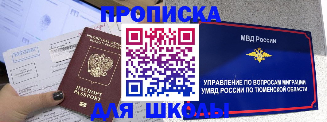 прописка для школы в Стародубе